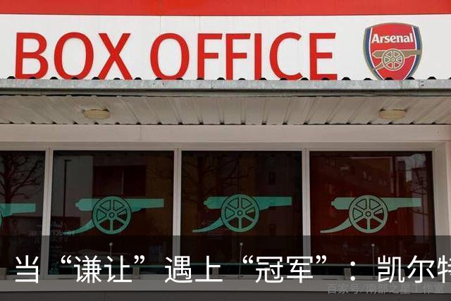 当“谦让”遇上“冠军”：凯尔特人见面会的碰撞