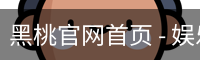 黑桃官网首页